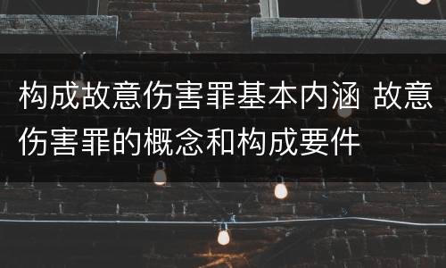 构成故意伤害罪基本内涵 故意伤害罪的概念和构成要件