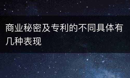 商业秘密及专利的不同具体有几种表现