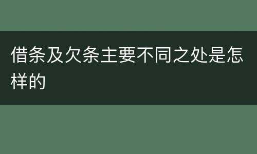 借条及欠条主要不同之处是怎样的