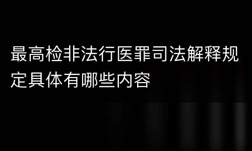 最高检非法行医罪司法解释规定具体有哪些内容