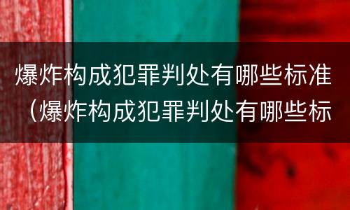 爆炸构成犯罪判处有哪些标准（爆炸构成犯罪判处有哪些标准呢）