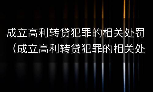 成立高利转贷犯罪的相关处罚（成立高利转贷犯罪的相关处罚决定）