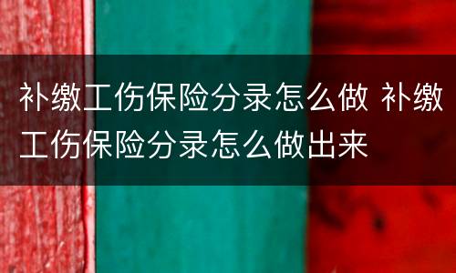 补缴工伤保险分录怎么做 补缴工伤保险分录怎么做出来