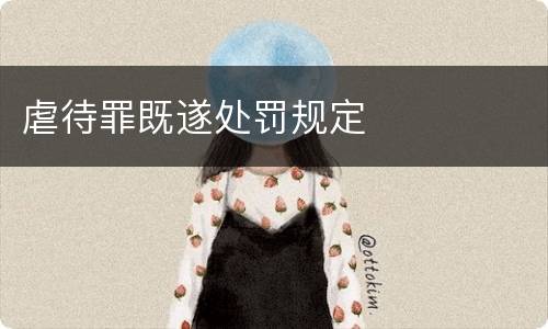 虐待罪既遂处罚规定