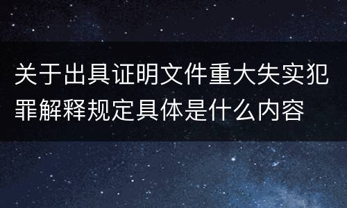 关于出具证明文件重大失实犯罪解释规定具体是什么内容