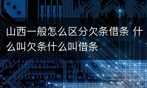 山西一般怎么区分欠条借条 什么叫欠条什么叫借条