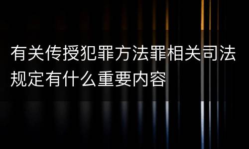 有关传授犯罪方法罪相关司法规定有什么重要内容