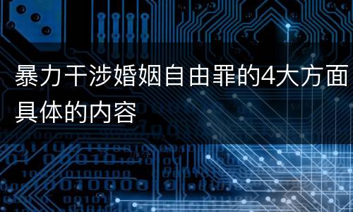 暴力干涉婚姻自由罪的4大方面具体的内容