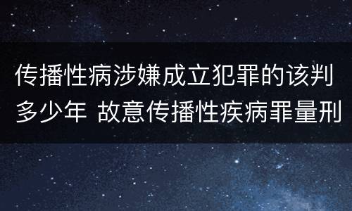 传播性病涉嫌成立犯罪的该判多少年 故意传播性疾病罪量刑