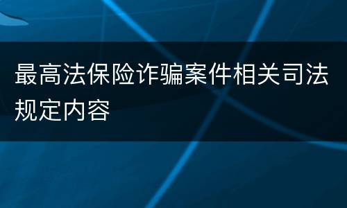 最高法保险诈骗案件相关司法规定内容