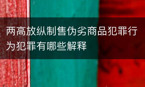 两高放纵制售伪劣商品犯罪行为犯罪有哪些解释