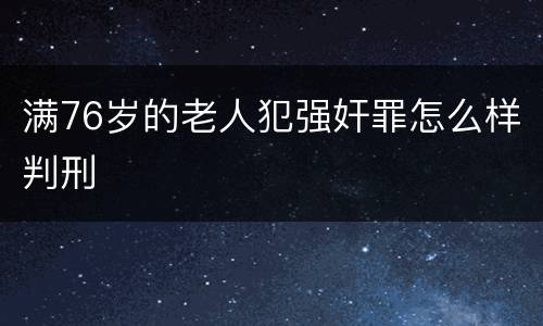 满76岁的老人犯强奸罪怎么样判刑