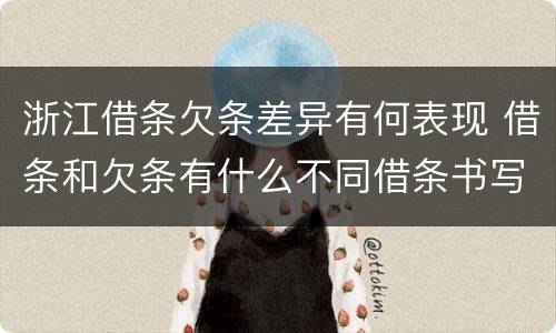 浙江借条欠条差异有何表现 借条和欠条有什么不同借条书写