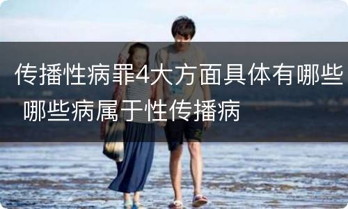 传播性病罪4大方面具体有哪些 哪些病属于性传播病
