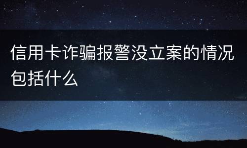 信用卡诈骗报警没立案的情况包括什么