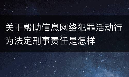 关于帮助信息网络犯罪活动行为法定刑事责任是怎样
