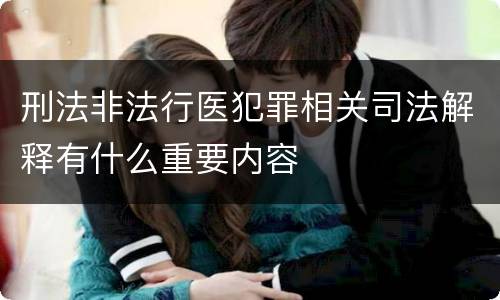 刑法非法行医犯罪相关司法解释有什么重要内容