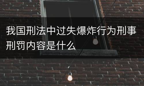 我国刑法中过失爆炸行为刑事刑罚内容是什么