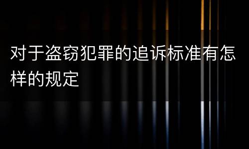 对于盗窃犯罪的追诉标准有怎样的规定