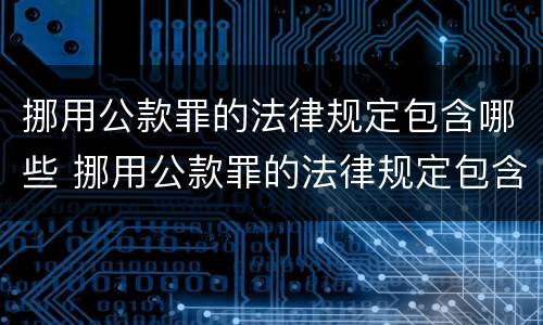挪用公款罪的法律规定包含哪些 挪用公款罪的法律规定包含哪些行为