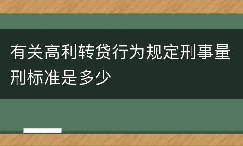 有关高利转贷行为规定刑事量刑标准是多少