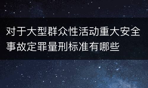 对于大型群众性活动重大安全事故定罪量刑标准有哪些
