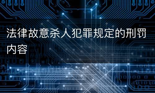 法律故意杀人犯罪规定的刑罚内容