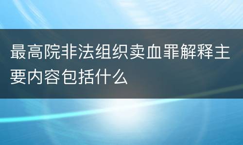 最高院非法组织卖血罪解释主要内容包括什么