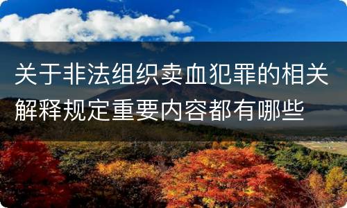 关于非法组织卖血犯罪的相关解释规定重要内容都有哪些