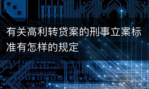 有关高利转贷案的刑事立案标准有怎样的规定