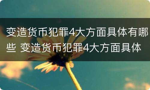 变造货币犯罪4大方面具体有哪些 变造货币犯罪4大方面具体有哪些特点