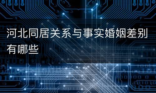 河北同居关系与事实婚姻差别有哪些