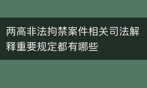 两高非法拘禁案件相关司法解释重要规定都有哪些