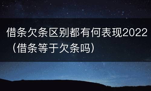 借条欠条区别都有何表现2022（借条等于欠条吗）
