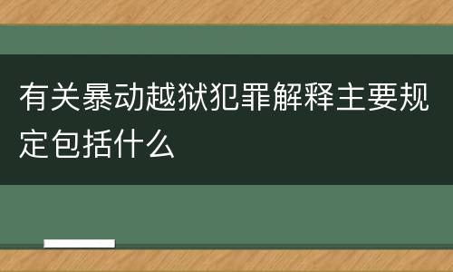 有关暴动越狱犯罪解释主要规定包括什么
