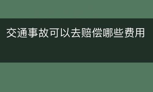 交通事故可以去赔偿哪些费用