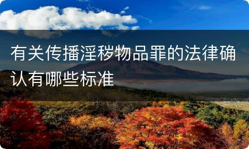 有关传播淫秽物品罪的法律确认有哪些标准
