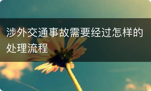 涉外交通事故需要经过怎样的处理流程