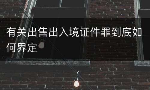 有关出售出入境证件罪到底如何界定