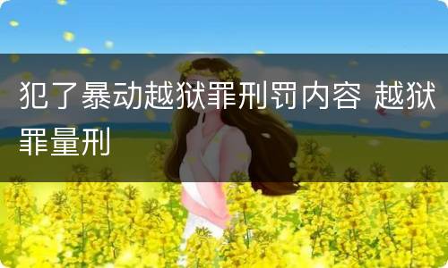 犯了暴动越狱罪刑罚内容 越狱罪量刑
