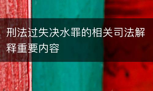 刑法过失决水罪的相关司法解释重要内容