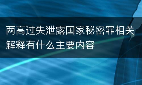 两高过失泄露国家秘密罪相关解释有什么主要内容