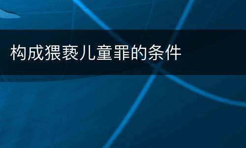 构成猥亵儿童罪的条件