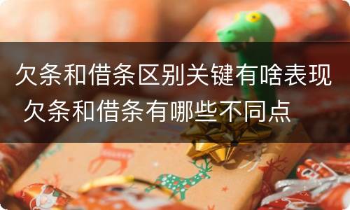 欠条和借条区别关键有啥表现 欠条和借条有哪些不同点