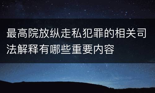 最高院放纵走私犯罪的相关司法解释有哪些重要内容