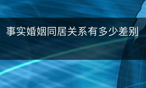 事实婚姻同居关系有多少差别