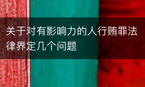 关于对有影响力的人行贿罪法律界定几个问题