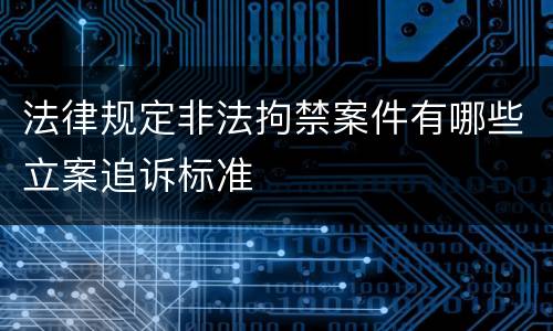 法律规定非法拘禁案件有哪些立案追诉标准