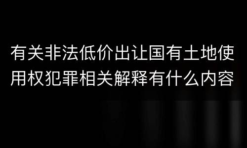 有关非法低价出让国有土地使用权犯罪相关解释有什么内容