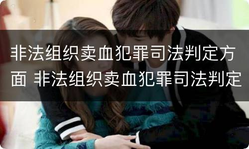 非法组织卖血犯罪司法判定方面 非法组织卖血犯罪司法判定方面的规定